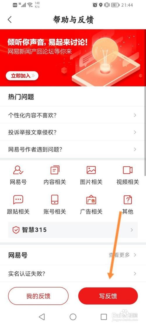 网易新闻怎么进行意见反馈