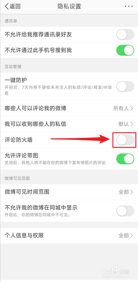 怎么开启微博评论防火墙