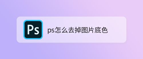 ps怎么去掉图片底色