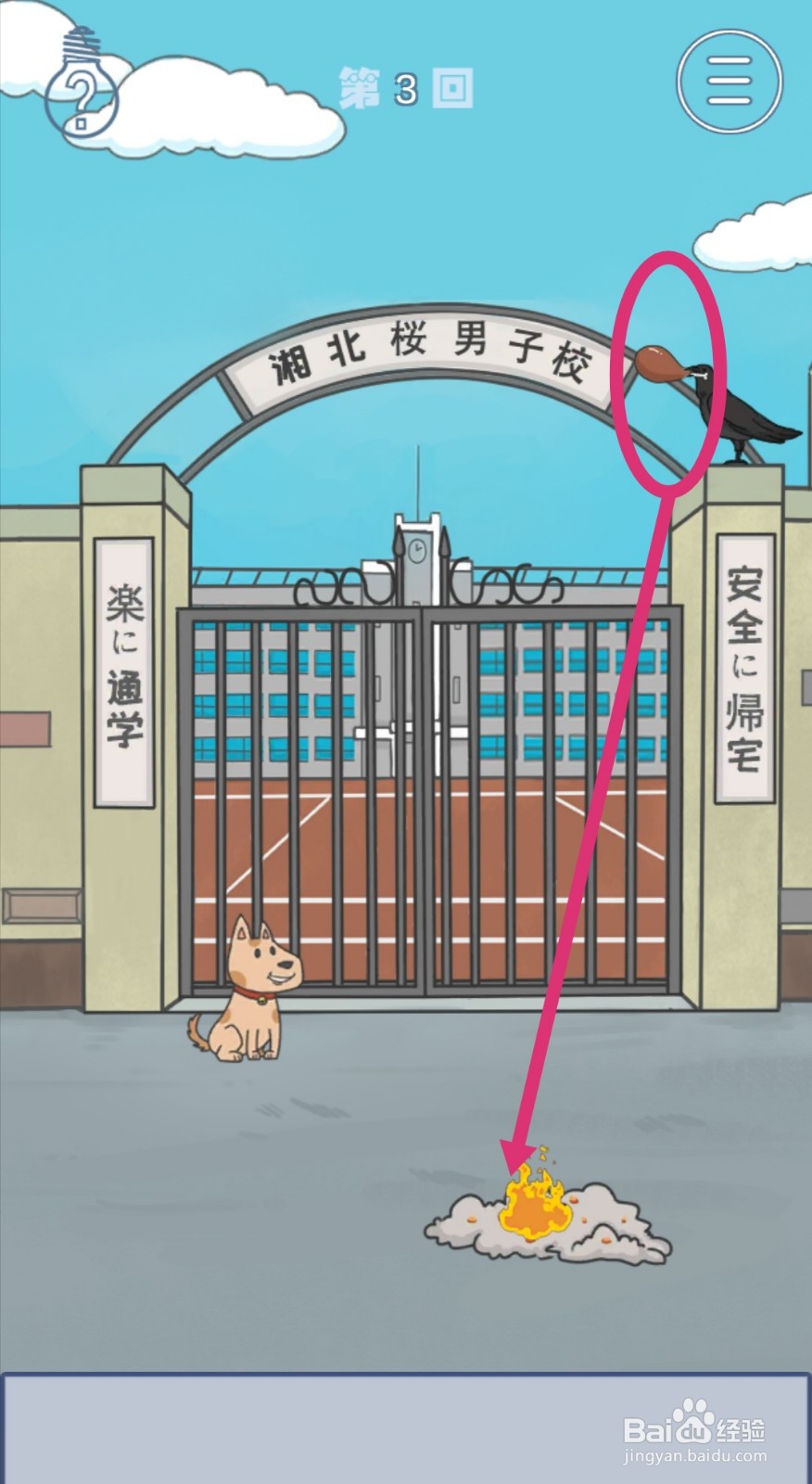 《上学迟到了怎么办》第3关攻略