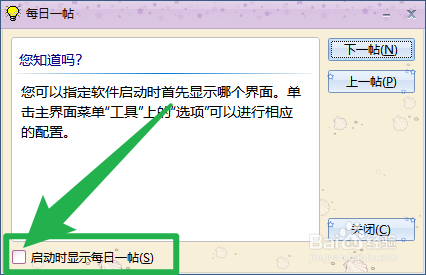 效能桌面便笺怎么关闭启动时显示每日一贴