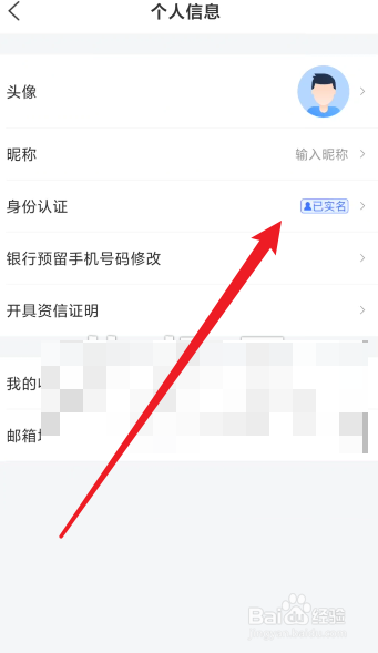 买单吧app在哪里查看账号是否已实名