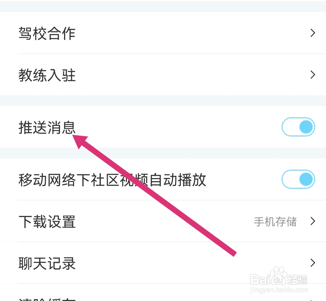 驾考宝典怎么关闭消息推送