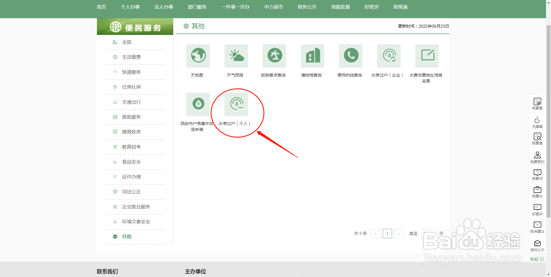 如何办理水表过户