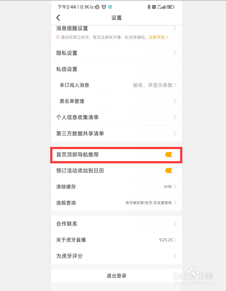 虎牙直播如何关闭首页顶部导航推荐