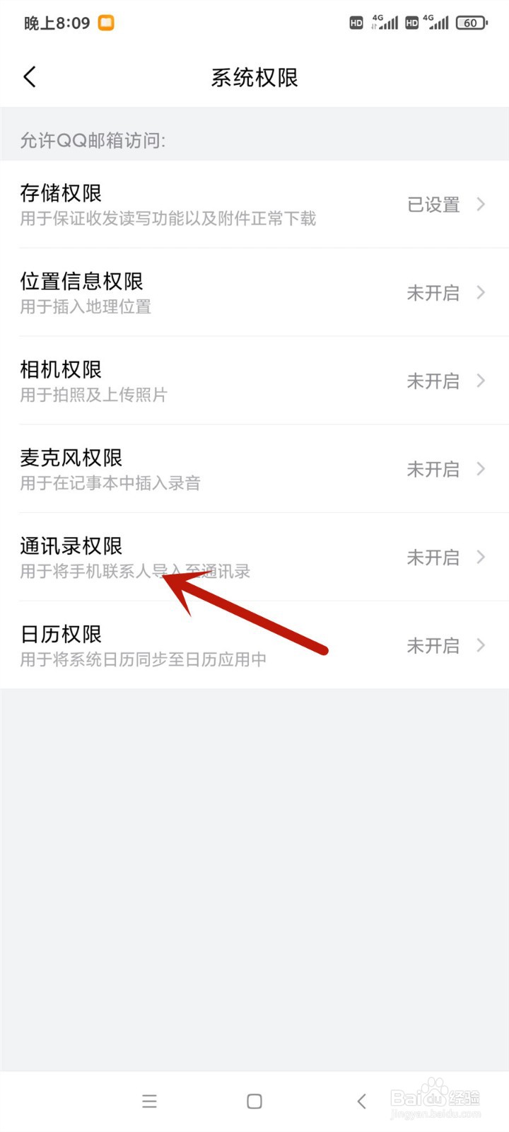 QQ邮箱怎么开启通讯录权限