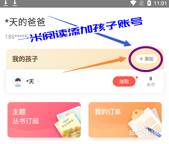 一米阅读家长版app怎么添加孩子账号？