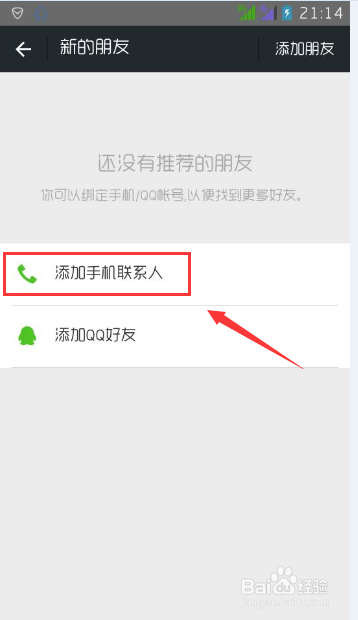 微信怎么添加手机联系人/QQ好友