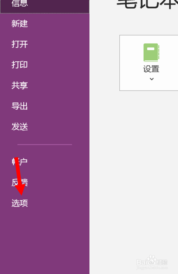 OneNote电脑版如何修改默认字体