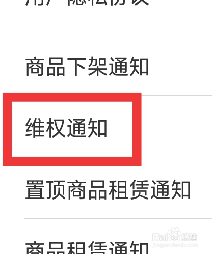 借号玩APP怎样设置维权通知功能