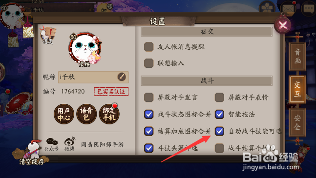 阴阳师怎样设置自动战斗技能可选