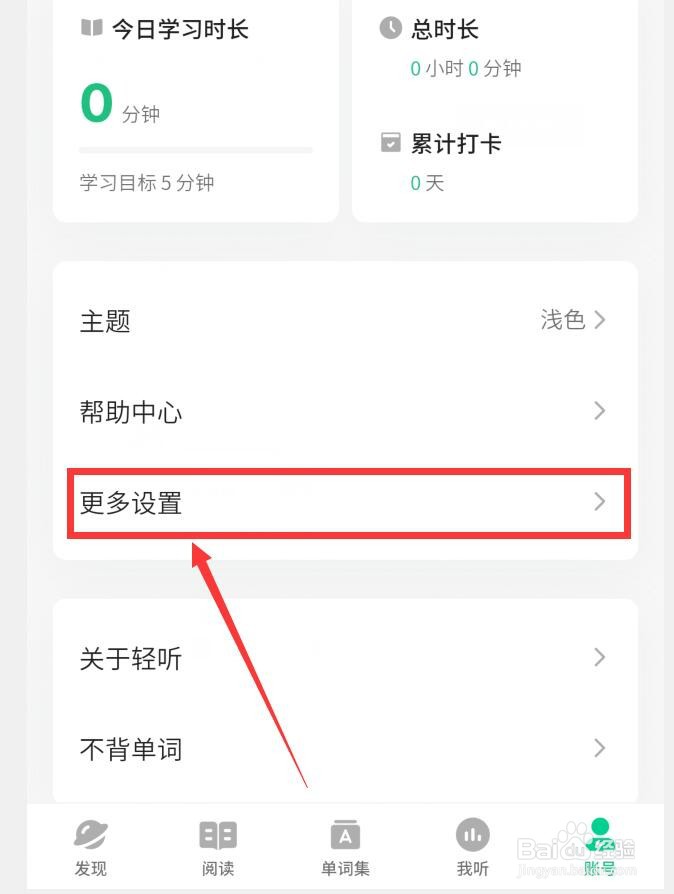 轻听英语APP如何清空播放缓存