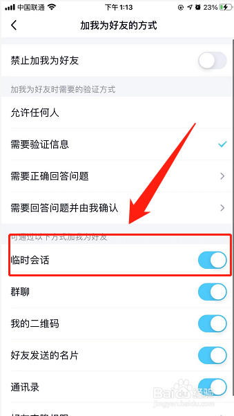 QQ如何关闭临时会话添加好友功能
