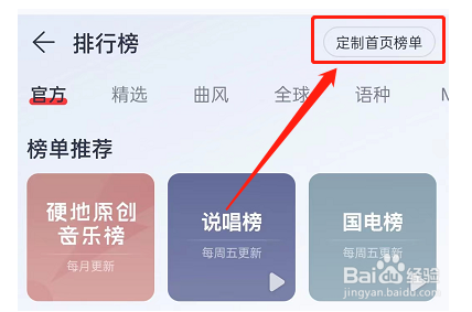 网易云音乐首页榜单怎么定制