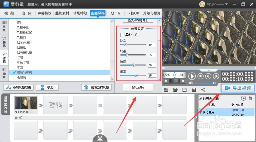 爱剪辑设置玻璃马赛克效果