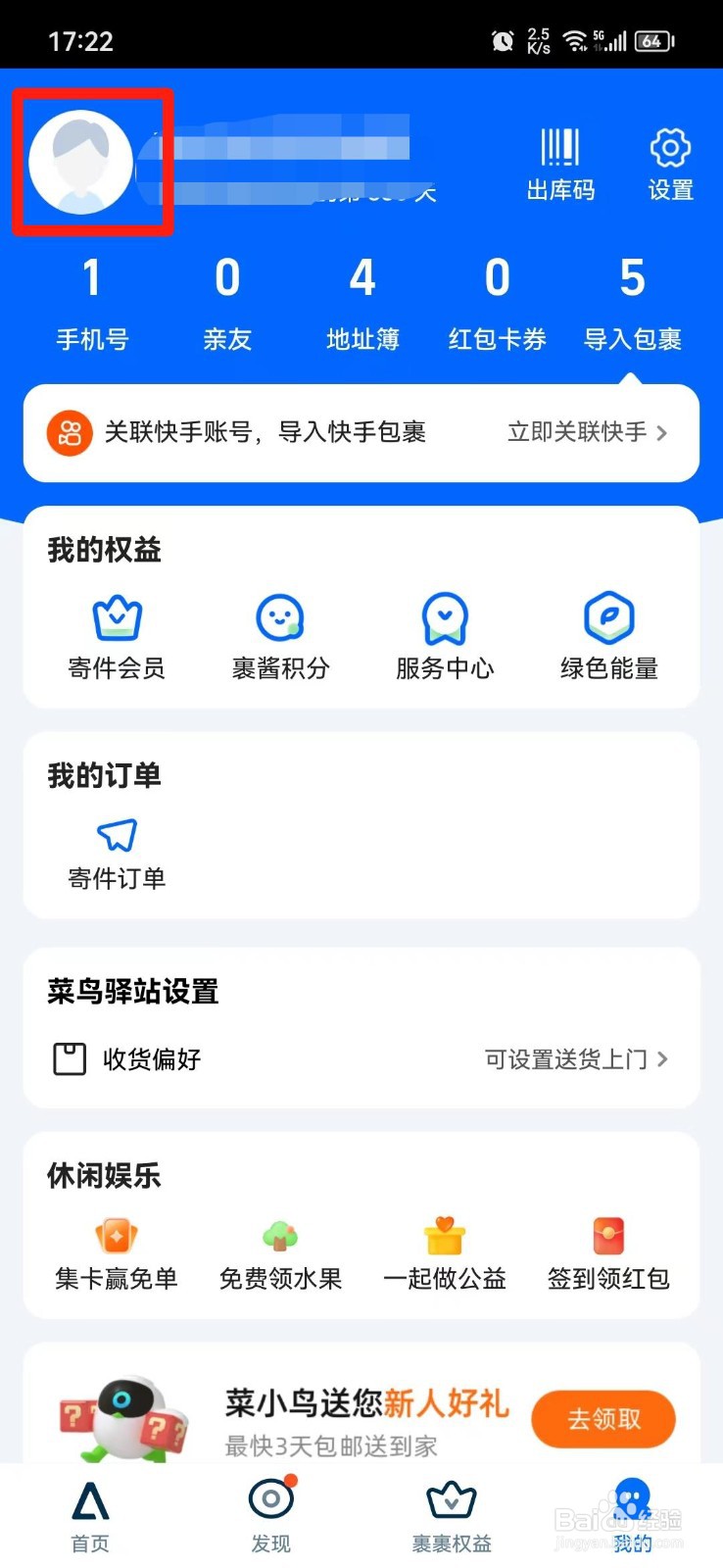 菜鸟APP怎么设置昵称