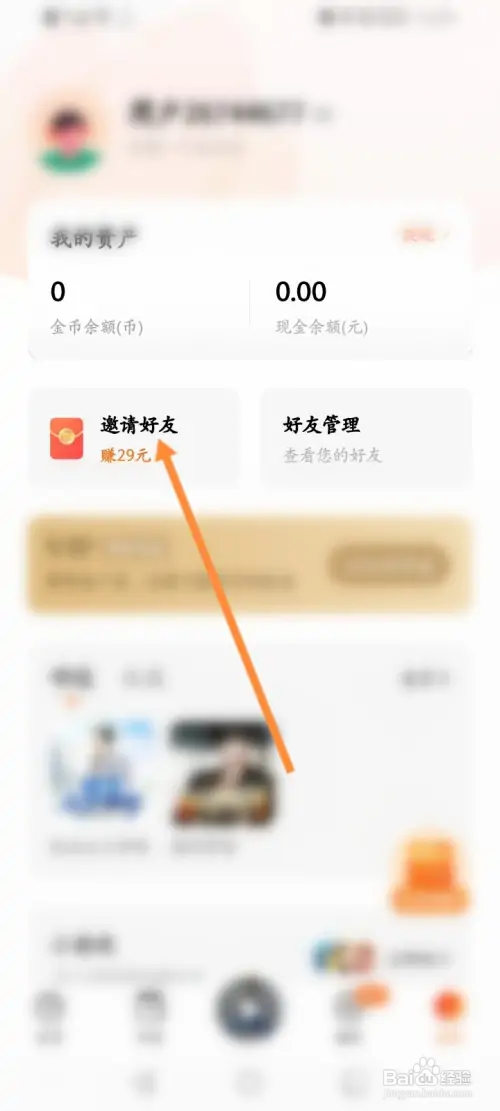 番茄畅听怎样进行面对面邀请好友