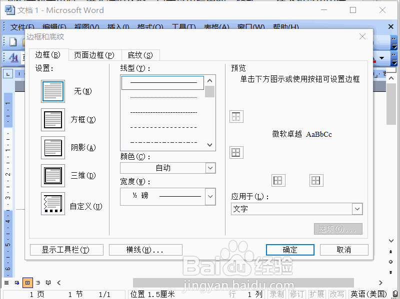 怎么快速去掉Word2003页眉页脚里的下划线
