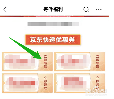京东在哪里领取快递优惠券
