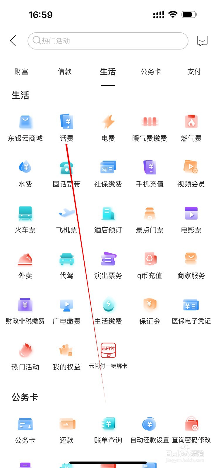 东营银行如何查看话费