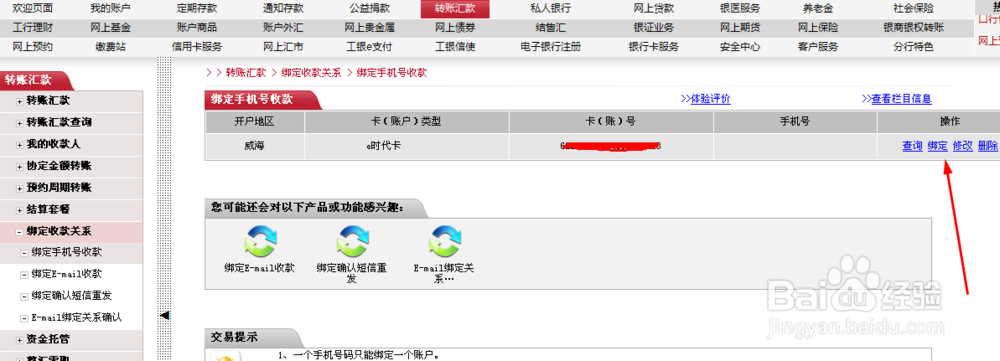 中国工商银行网上银行如何绑定手机号收款