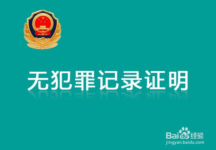 <b>公务员事业编无犯罪记录证明怎么开</b>