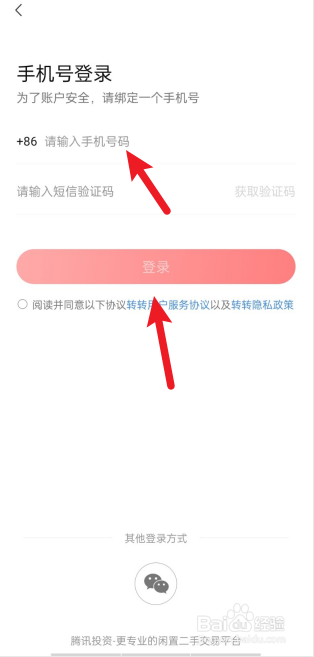 转转怎么用手机号登录