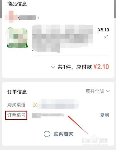 微信视频号如何查看购物订单的编号