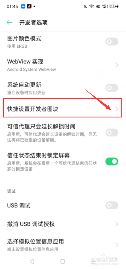 OPPO手机中怎么开启winscope跟踪