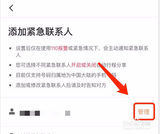 滴滴出行如何删除紧急联系人