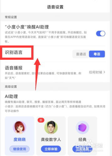 百度APP如何设置识别语言