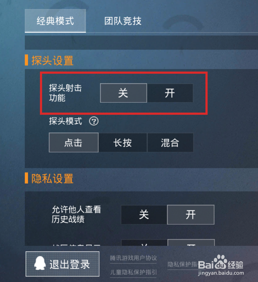 和平精英如何开启探头射击功能