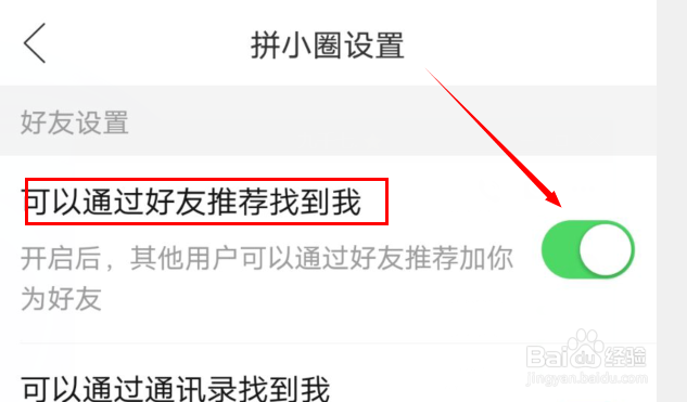 拼多多如何开启可以通过好友推荐找到我