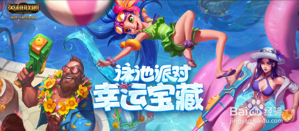 LOL泳池派对皮肤怎么获得
