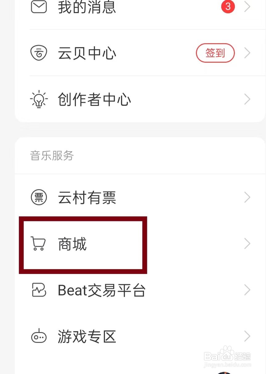 网易云音乐如何进入商城首页