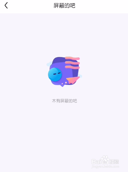 百度贴吧怎么查看我屏蔽的吧