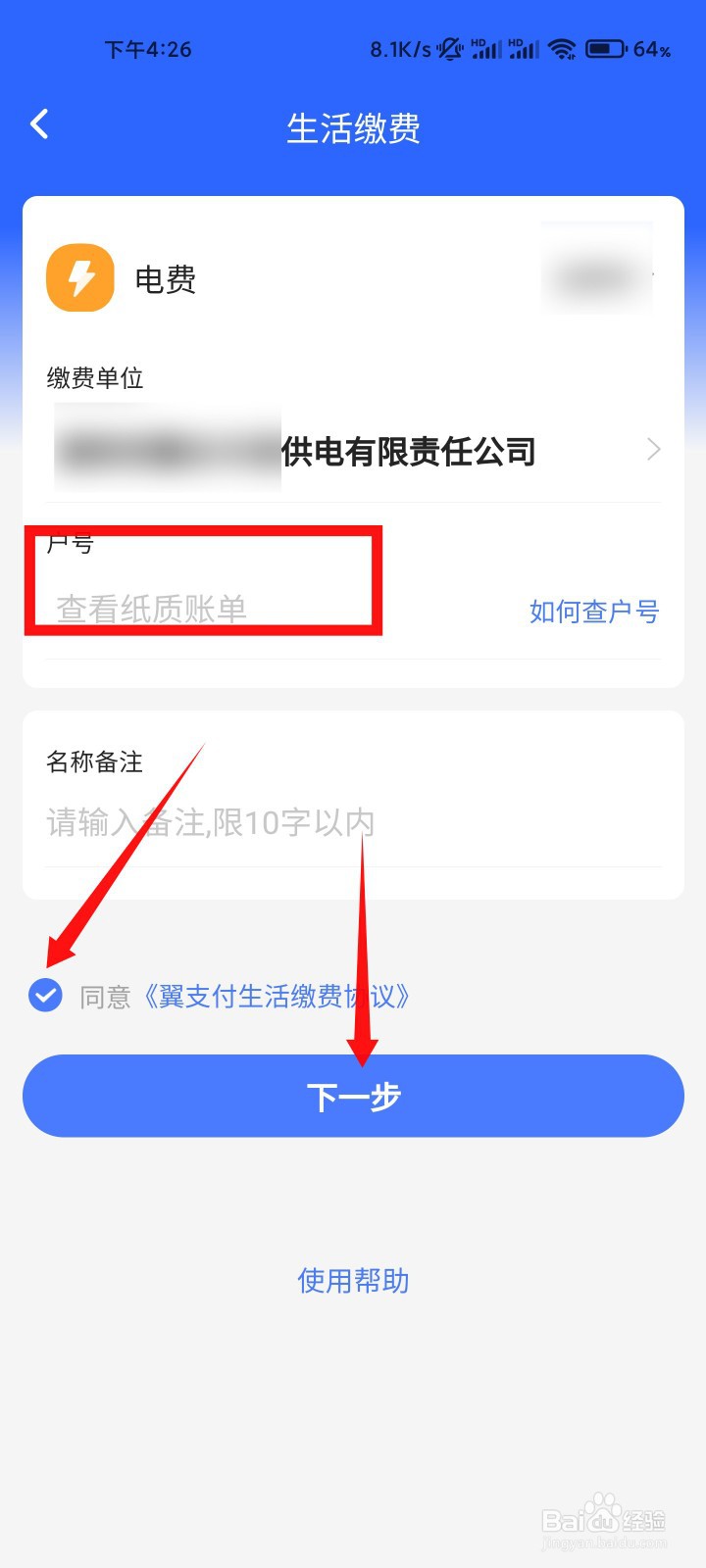 翼支付怎么缴纳电费