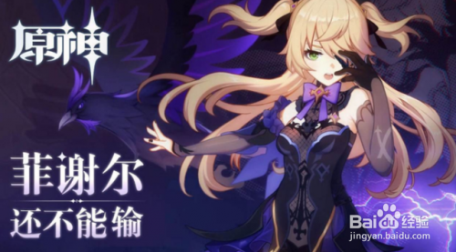 原神皇女菲谢尔培养攻略