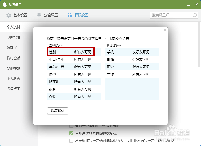 如何隐藏QQ资料上的年龄和性别