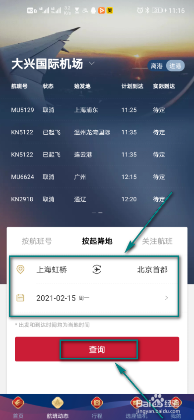 东方航空怎么查看航班动态