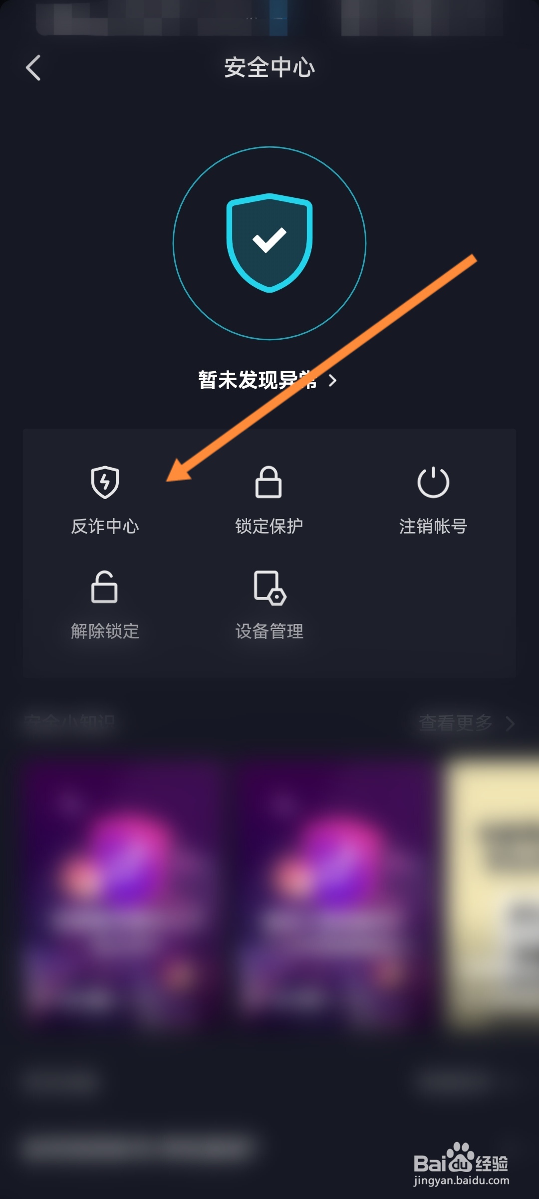 抖音怎么进入反诈中心