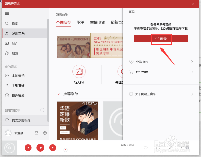 网易云音乐电脑客户端账户怎么退出登陆