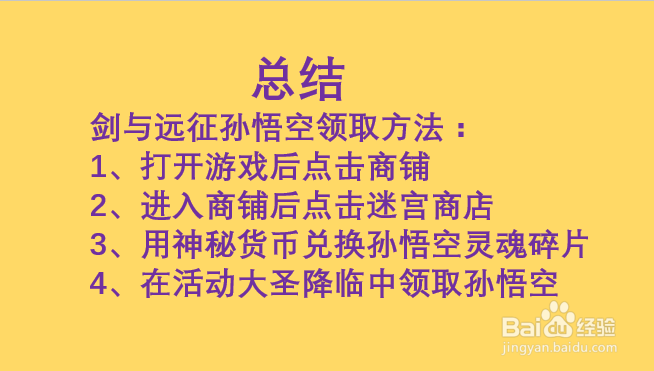 剑与远征孙悟空怎么领取
