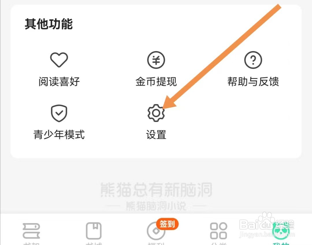 熊猫脑洞小说APP如何查找帐号与安全