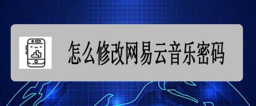 怎么修改网易云音乐密码