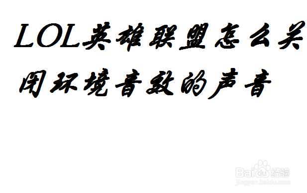 <b>LOL英雄联盟怎么关闭环境音效的声音</b>