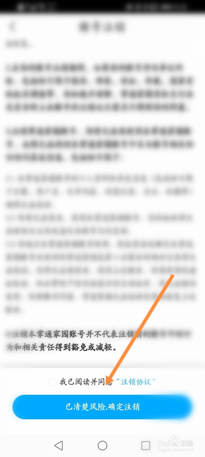 掌通家园怎么注销账号