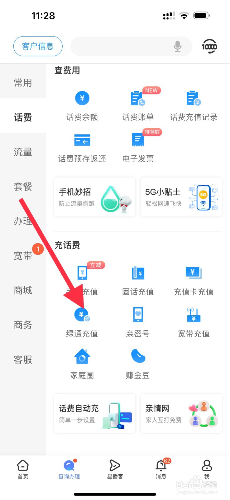 中国电信怎么查看绿通充值