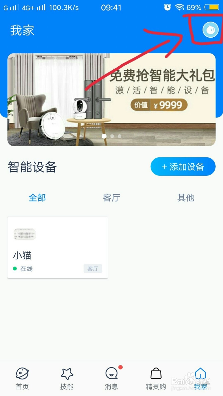 天猫精灵如何免费开通智能通话助理？