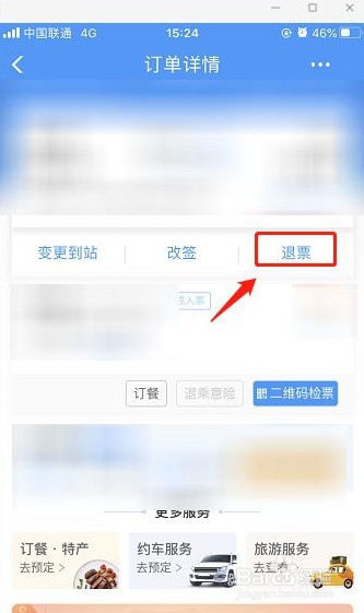 12306火车票怎么退票